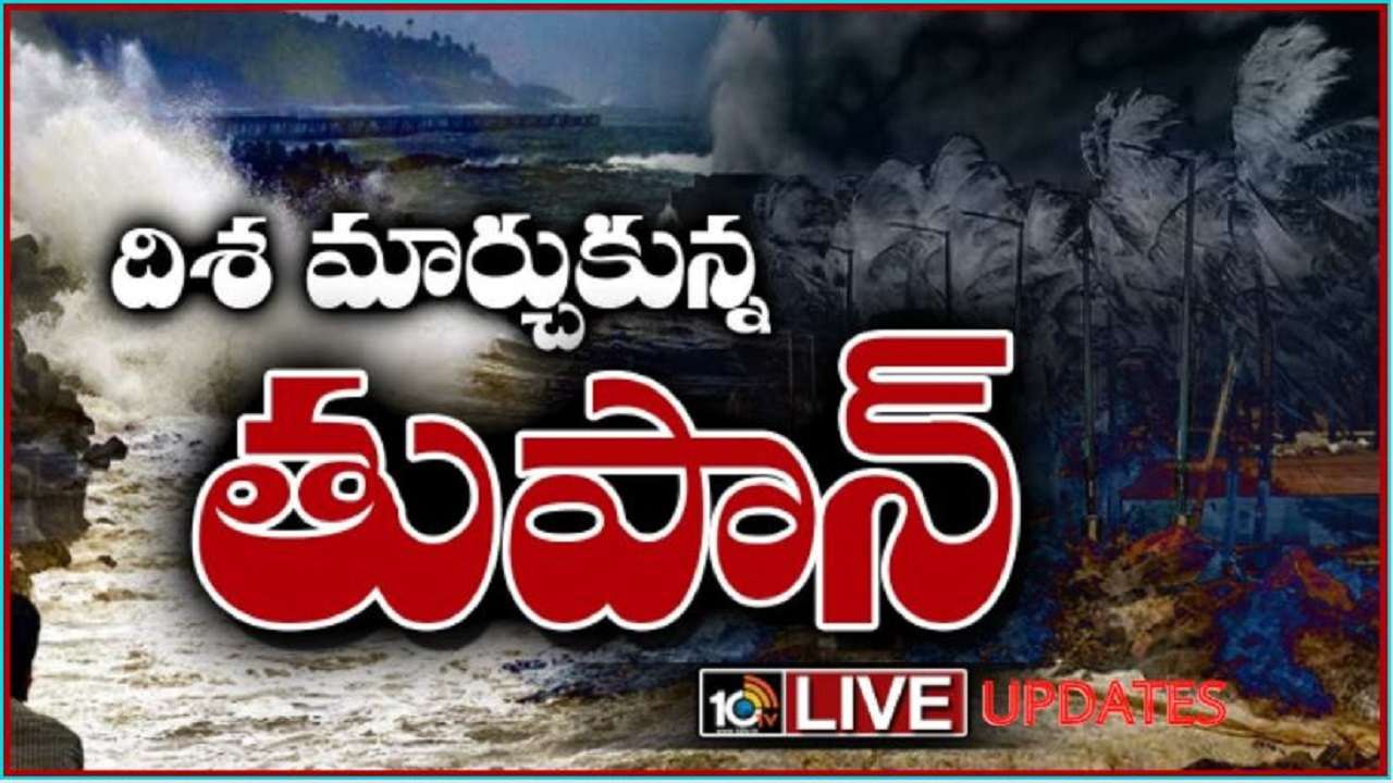 Asani Cyclone Live Updates: రేపు తీరం దాటనున్న అసని తుపాను.. కేంద్ర హోం శాఖ రివ్యూ – లైవ్ అప్ డేట్స్