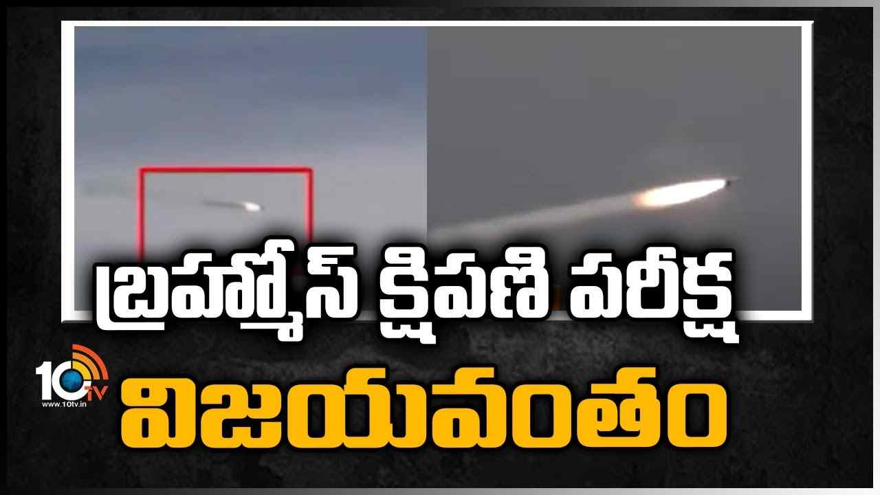 https://10tv.in/exclusive-videos/brahmos-missile-test-successful-425796.html