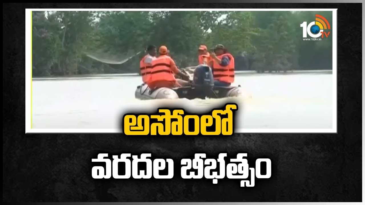 https://10tv.in/exclusive-videos/extreme-level-floods-in-assam-431292.html