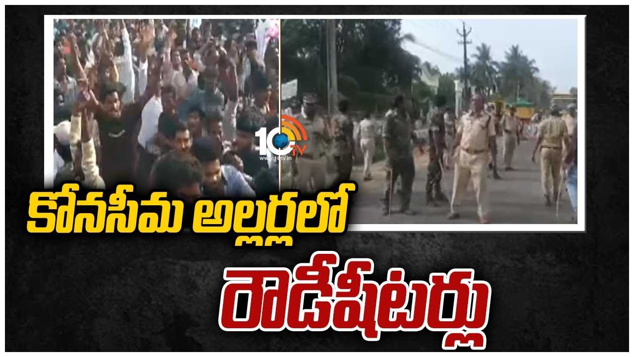 https://10tv.in/exclusive-videos/rowdy-sheeters-involved-in-konaseema-issue-433853.html