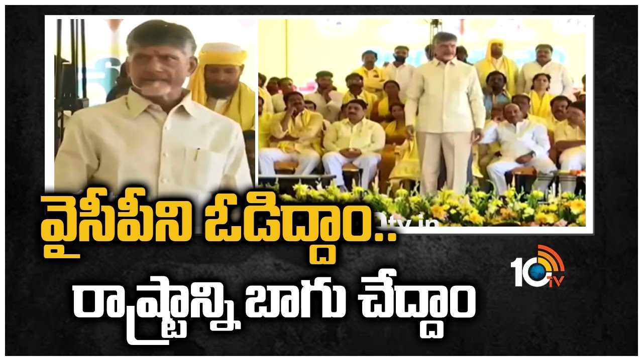 https://10tv.in/exclusive-videos/tdp-chandrababu-naidu-comments-on-ycp-govt-429742.html