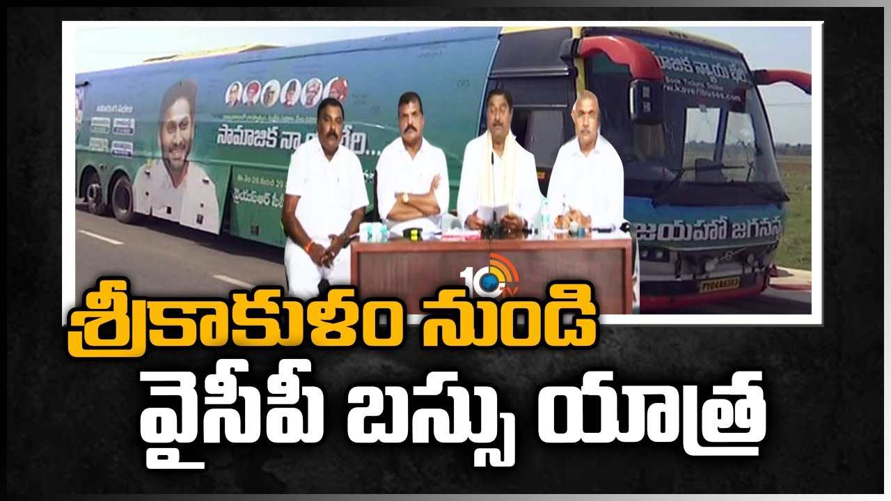 https://10tv.in/exclusive-videos/ycp-bus-yatra-from-srikakulam-433241.html