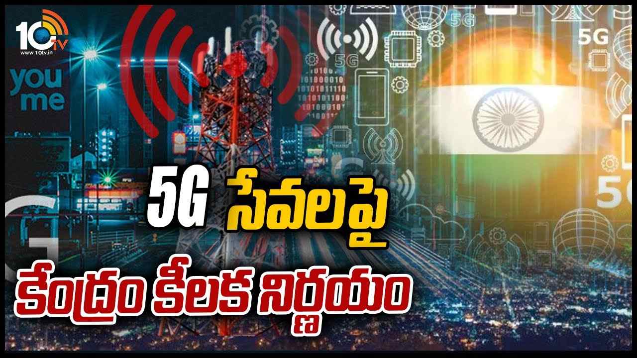 https://10tv.in/videos/indian-central-government-took-a-key-decesion-on-5g-spectrum-445402.html