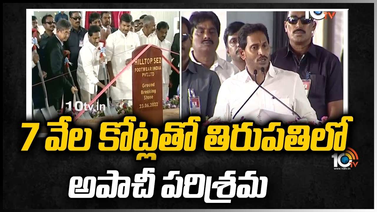 https://10tv.in/exclusive-videos/cm-jagan-to-lay-stone-for-apache-unit-in-tirupati-448843.html