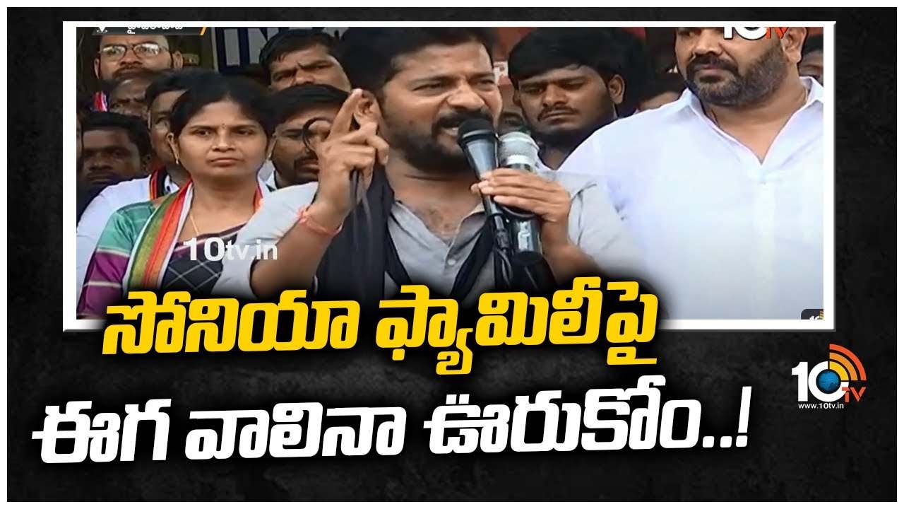 https://10tv.in/exclusive-videos/revanth-reddy-fumes-at-ed-summons-to-gandhis-443960.html