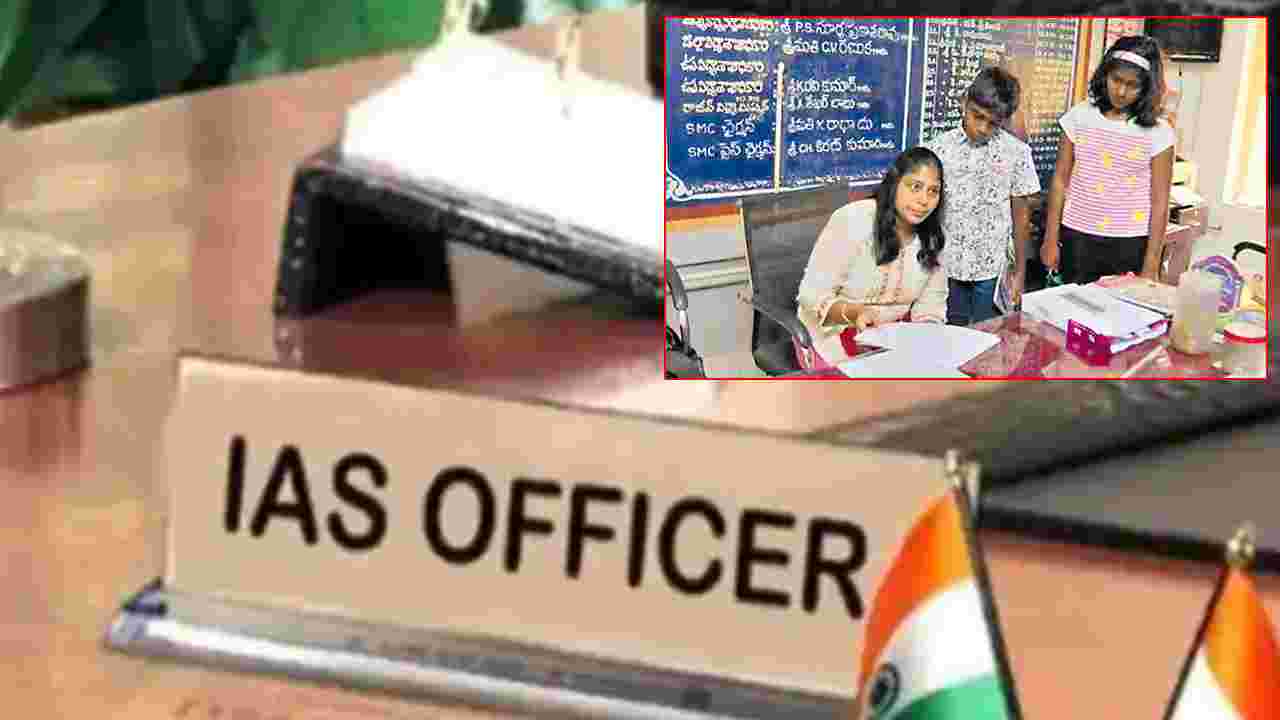 IAS Officer: గవర్నమెంట్ స్కూళ్లో పిల్లలను చేర్పించిన ఐఏఎస్ ఆఫీసర్