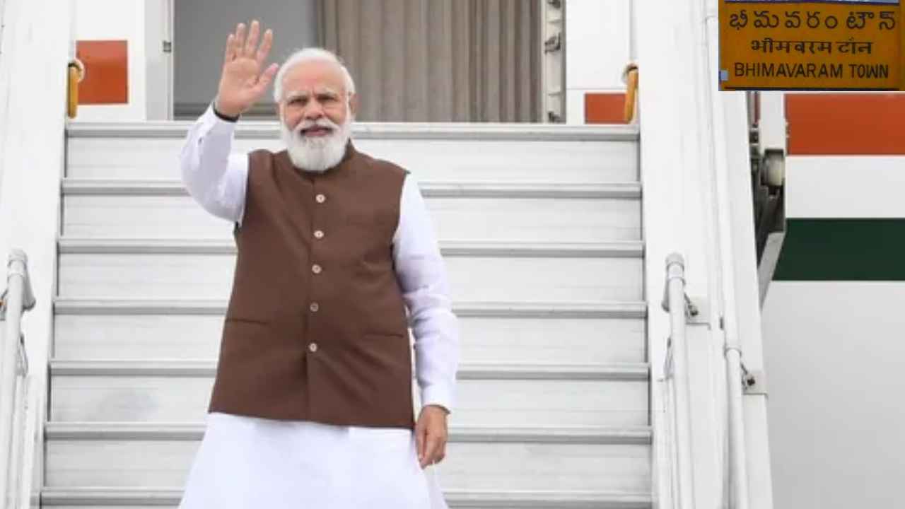 PM Modi Bhimavaram Tour : రేపు భీమవరంలో ప్రధాని మోదీ పర్యటన.. షెడ్యూల్ ఖరారు