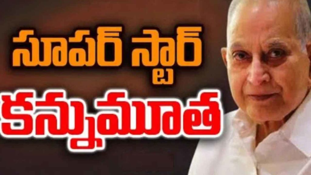 Super Star Krishna Passed Away