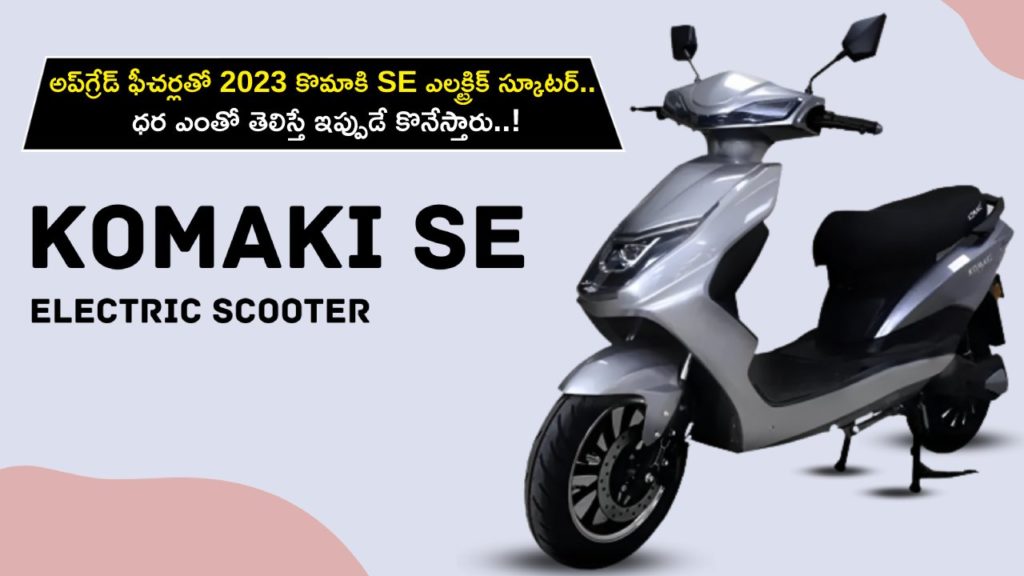 2023 Komaki SE electric scooter range launched