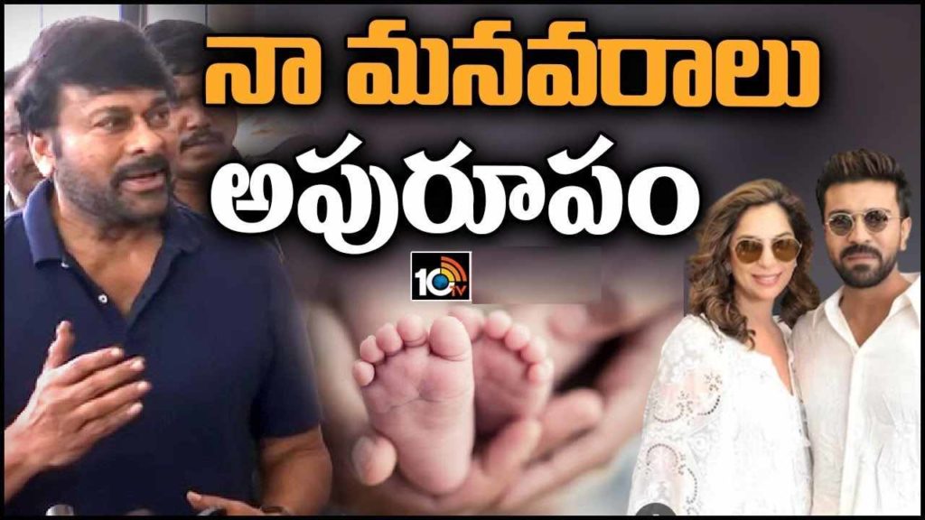 Chiranjeevi shares his happiness about his grand daughter birth