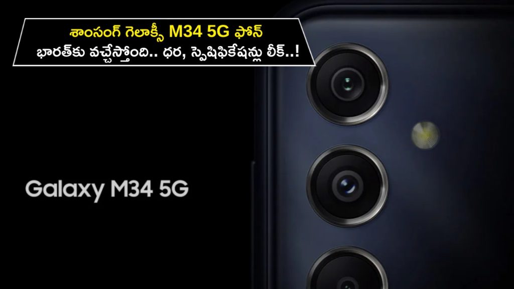 Samsung Galaxy M34 5G India launch confirmed_ Price and specs tipped, availability revealed