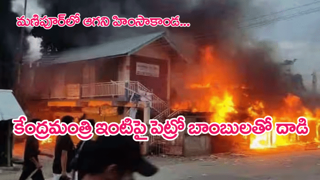 Union Minister House Set On Fire
