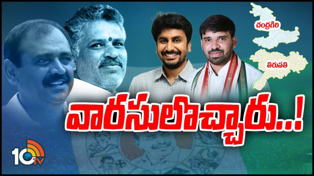 political heirs in chittoor ycp