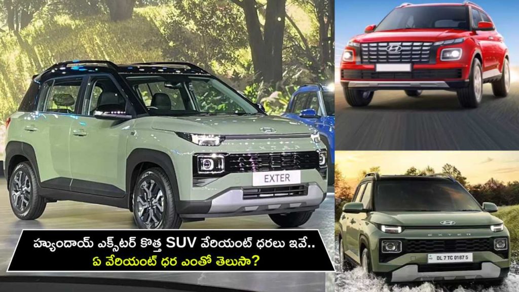 Hyundai Exter New SUV Variant-wise prices explained
