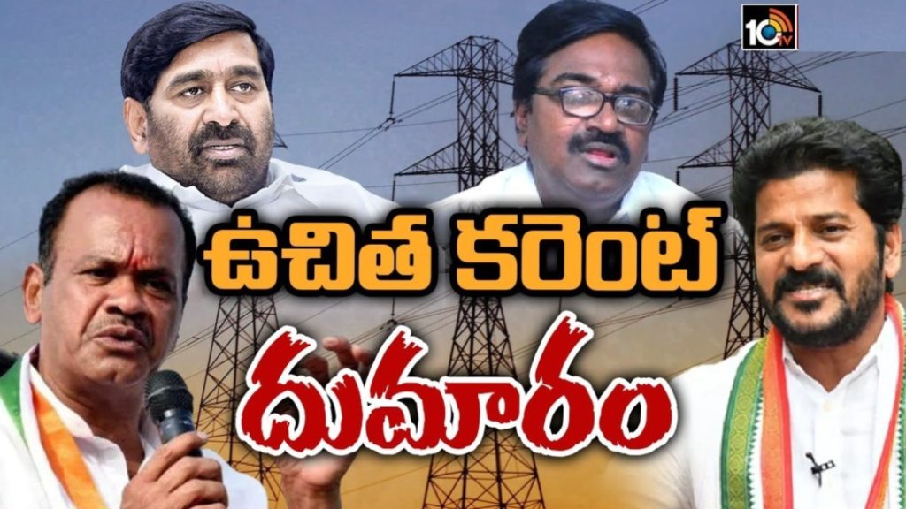 Revanth Reddy Free electricity Comments