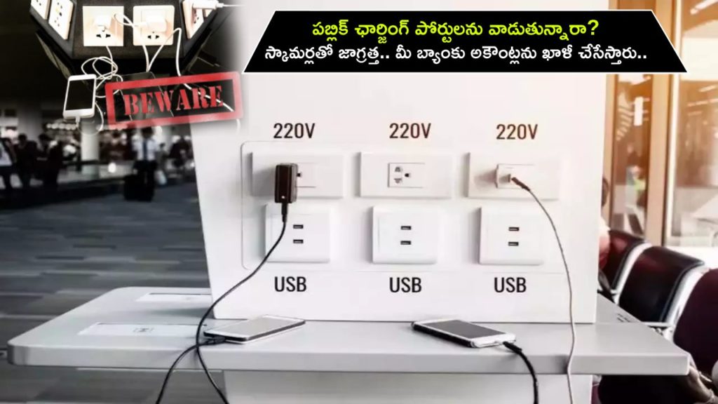 Scammers are now stealing money using public charging ports