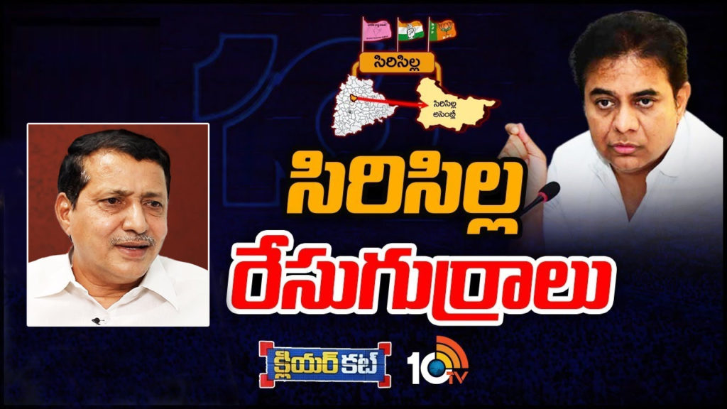 Sircilla Assembly Constituency Ground Report