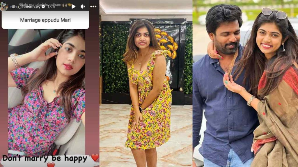 Rithu Chowdary said breakup to her Boy Friend and says dont marry news goes viral