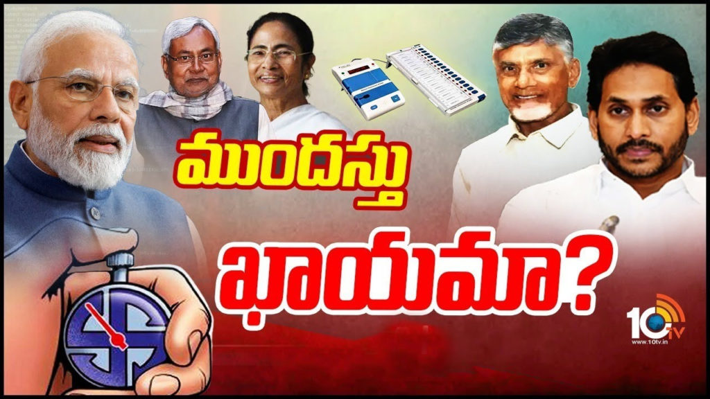 Early Lok Sabha polls on cards says top political leaders