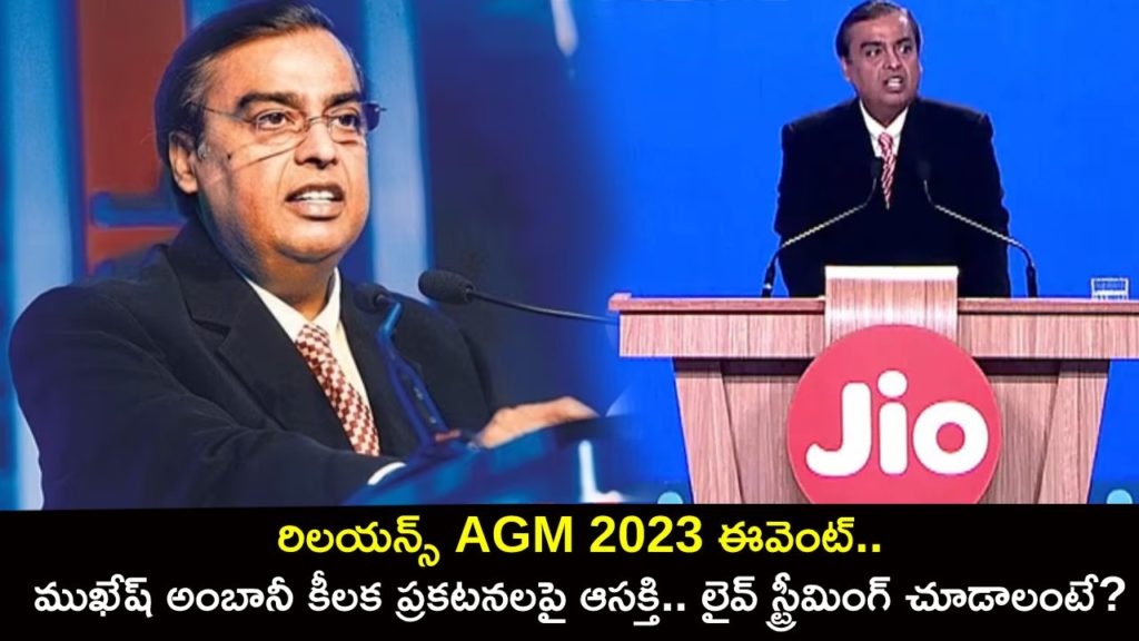Reliance AGM event today at 2PM_ Jio 5G smartphone, 5G tariff plans and more expected
