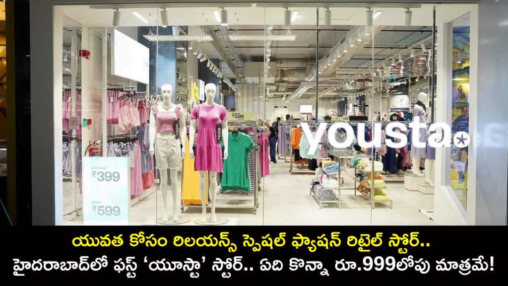 Reliance Retail launches 'Yousta' fashion stores, first outlet in Hyderabad, all products below Rs 999