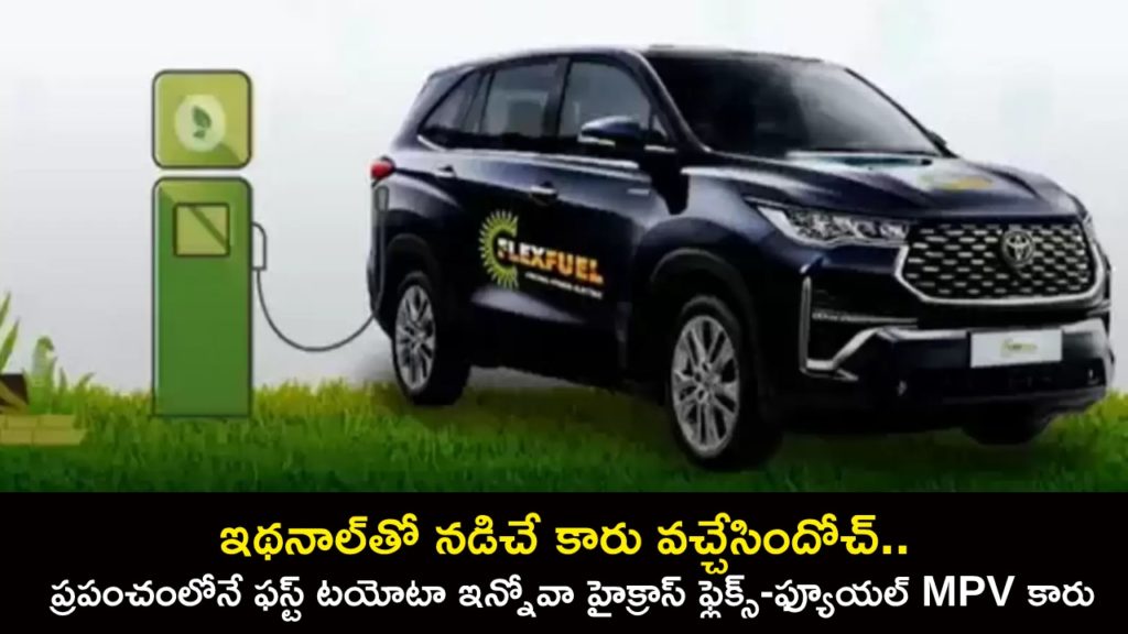 Toyota Innova HyCross, world's first flex-fuel ethanol-powered car, launched in India by Nitin Gadkari