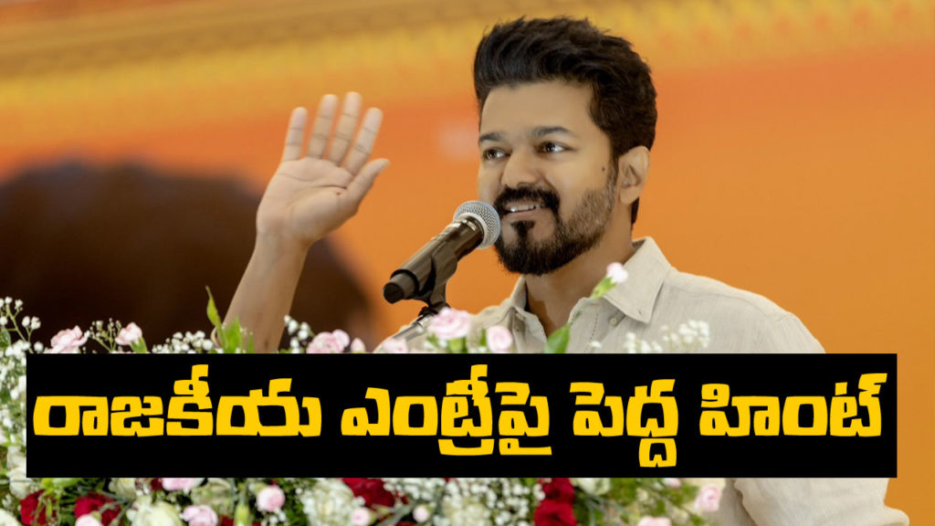 actor vijay gave big hint about his political entry
