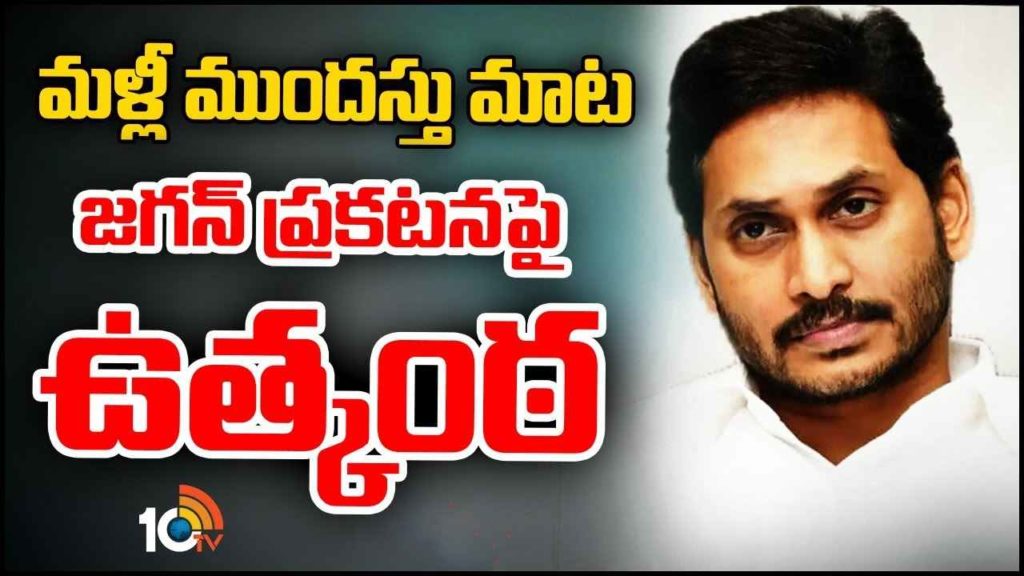 CM Jagan - Early Elections