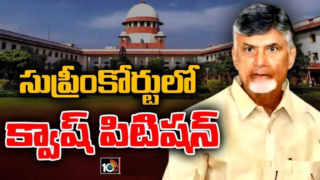 Chandrababu Petition On Skill Scam in Supreme Court