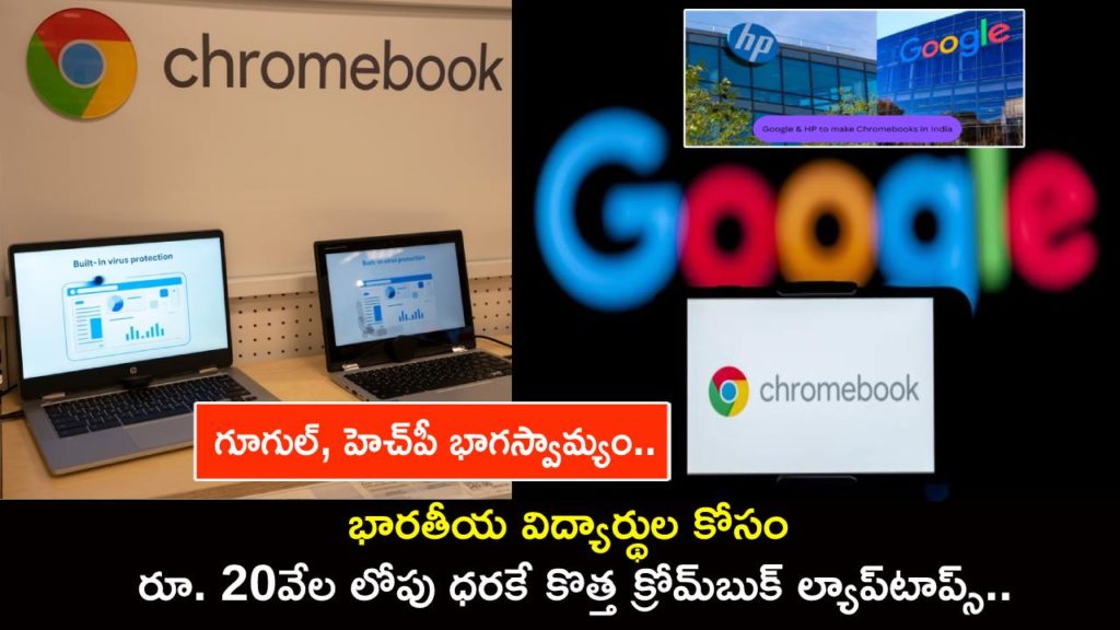 Google And HP join hands to make Chromebooks under Rs 20,000 for students