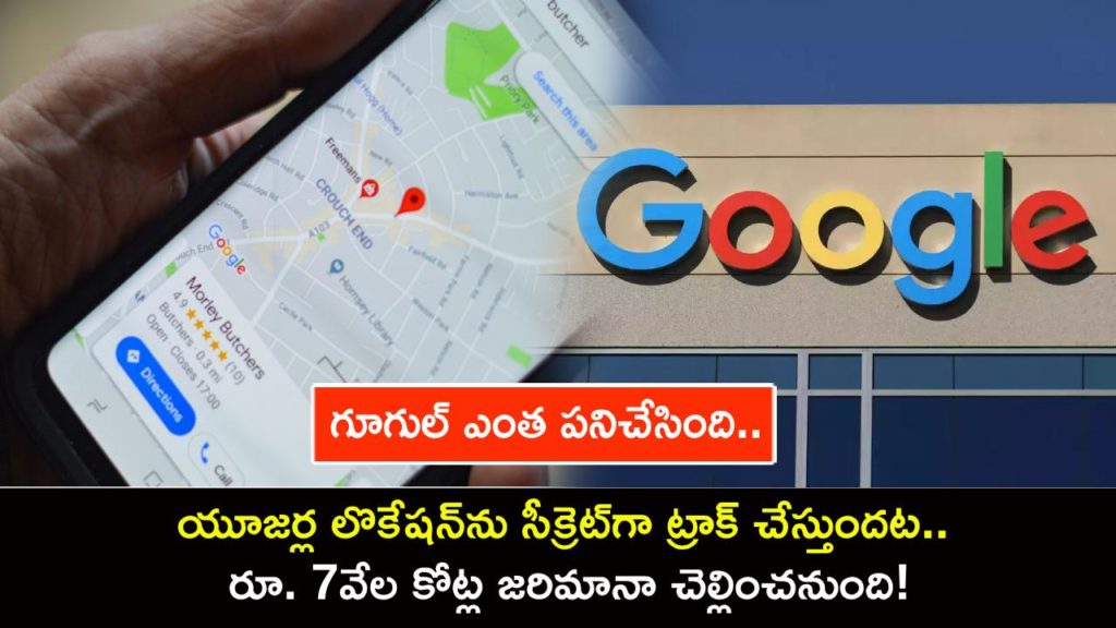 Google continued to track users location without their consent, now has to pay Rs 7000 crore fine