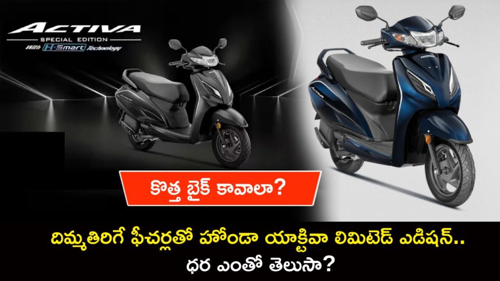 Honda Activa Limited Edition launched at Rs 80,734, Check Full Details