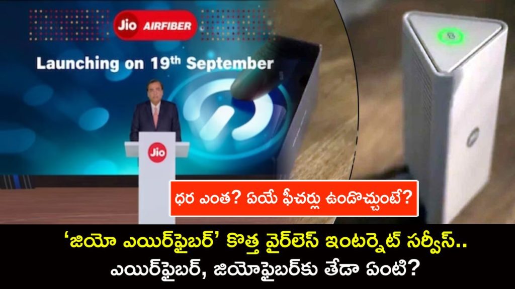 Jio AirFiber launching on September 19_ Price, specs and how it differs from current JioFiber connection