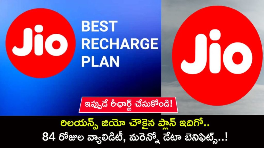 Reliance Jio cheapest plan, 84 days validity is available for less than Rs 400