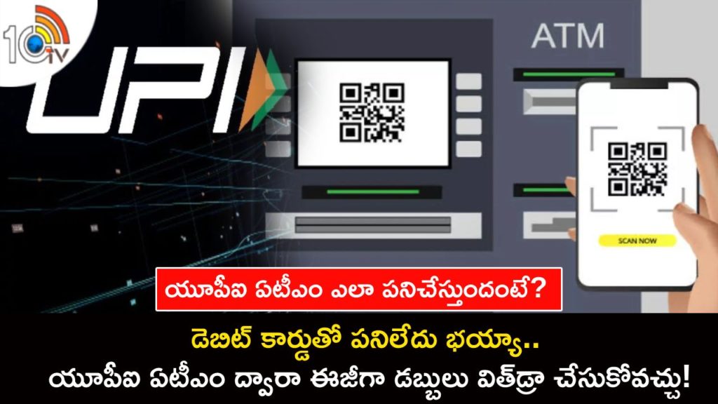 UPI ATM Launched _ Now you can withdraw money without using debit card