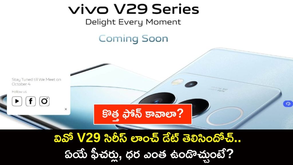 Vivo V29 series India launch date confirmed, product gets listed on official website ahead of launch