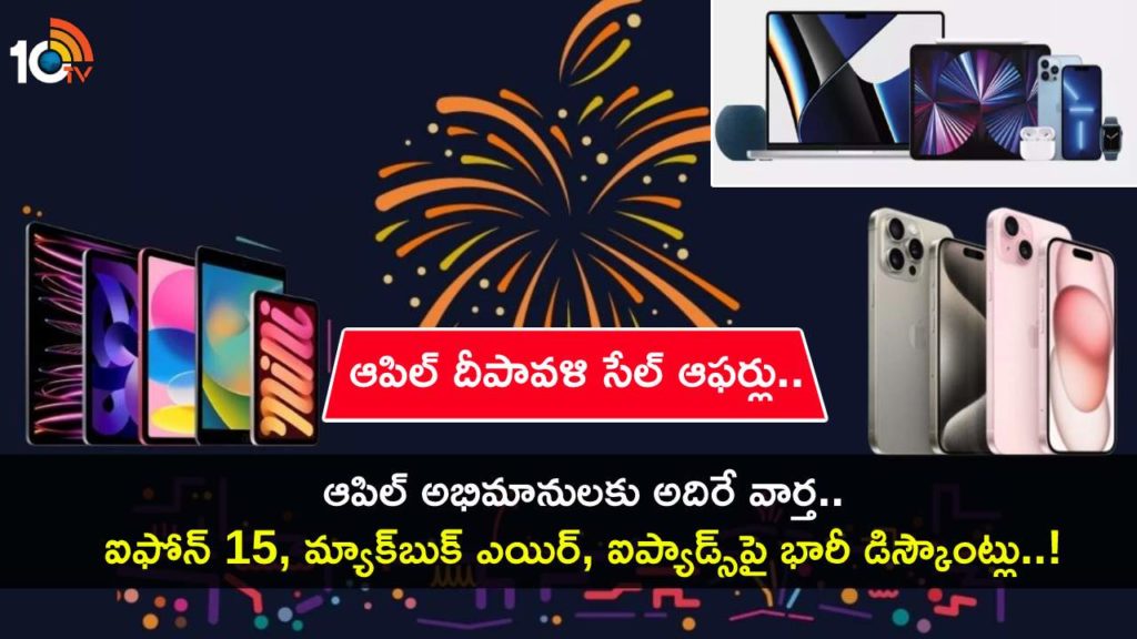 Apple Diwali Sale Offers _ Up to Rs 10K discount on iPhone 15, MacBook Air, iPads Details in Telugu