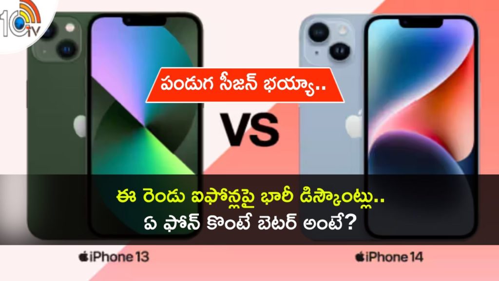 Apple iPhone 13 And iPhone 14 available discounts on both Amazon And Flipkart in Telugu