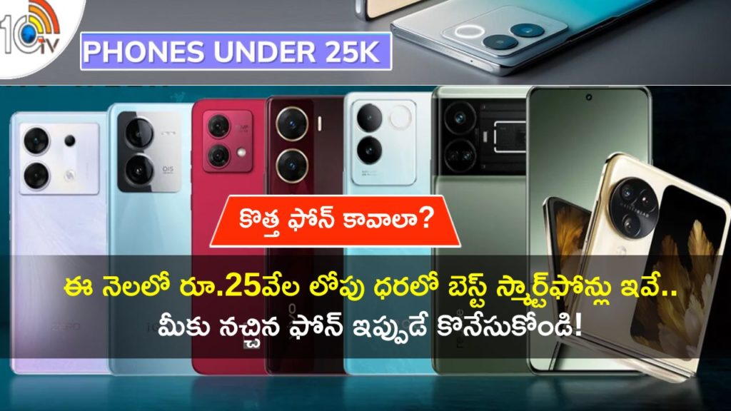 Best Smartphones to buy in India under Rs 25K in October 2023; Full Details in Telugu