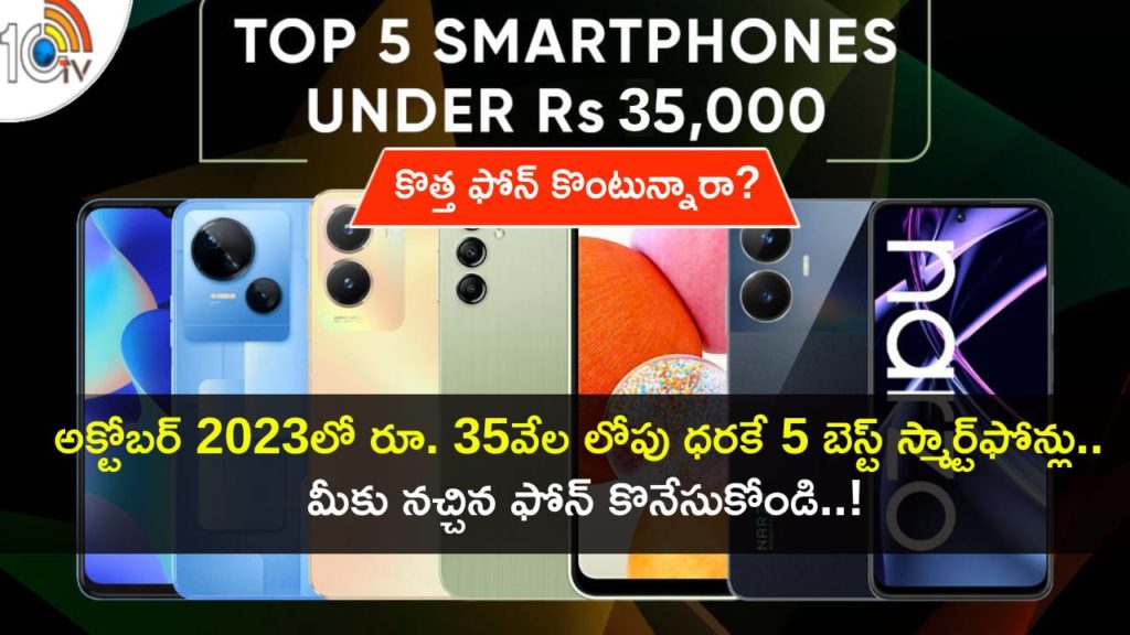 Best smartphones to buy in India under Rs 35,000 in October 2023 Telugu