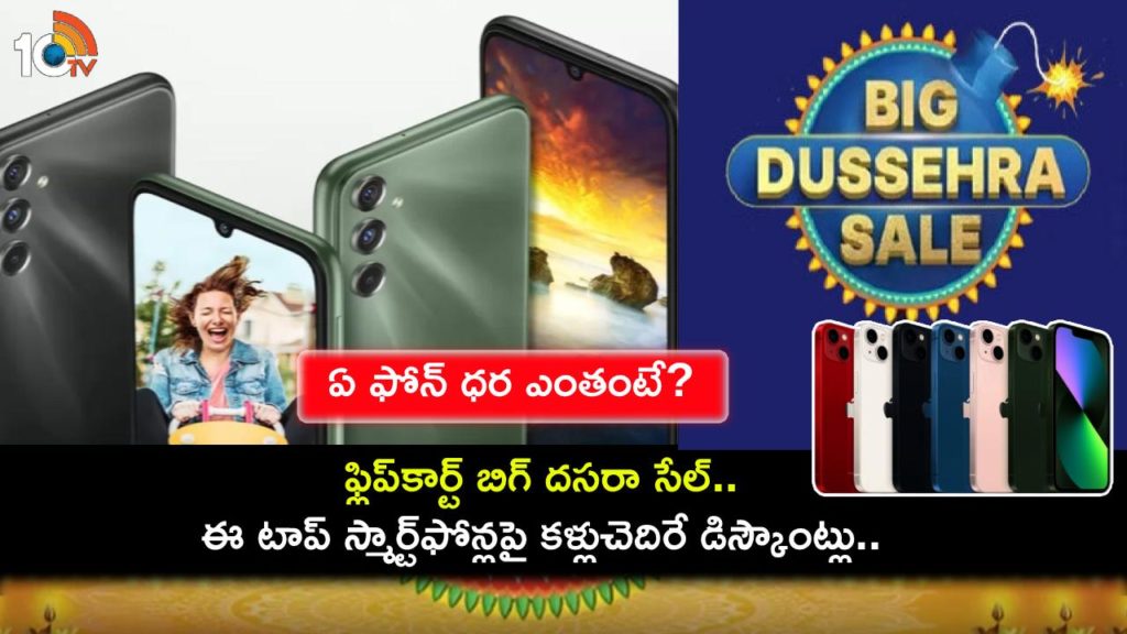 Flipkart Big Dusshera Sale _ Big discount on iPhone 14, Samsung Galaxy F54, Full Details in Telugu