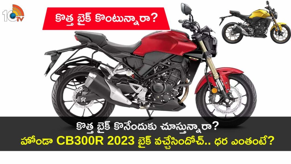 Honda CB300R 2023 launched in India, All Details in Telugu