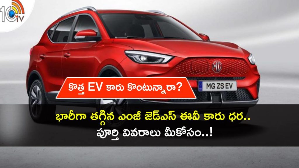 MG ZS EV Prices Slashed massively, get details here