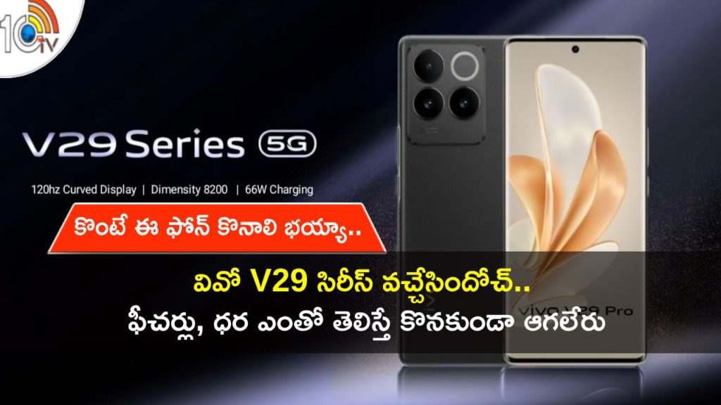 Vivo V29 Series Launched in India _ Top specifications, price And All details in TeluguVivo V29 Series Launched in India _ Top specifications, price And All details in Telugu