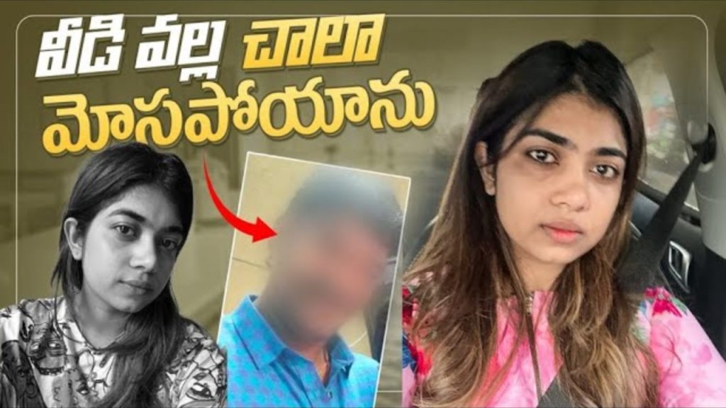 Rithu Chowdary shared a sensational video saying she was cheated by a man and lost money