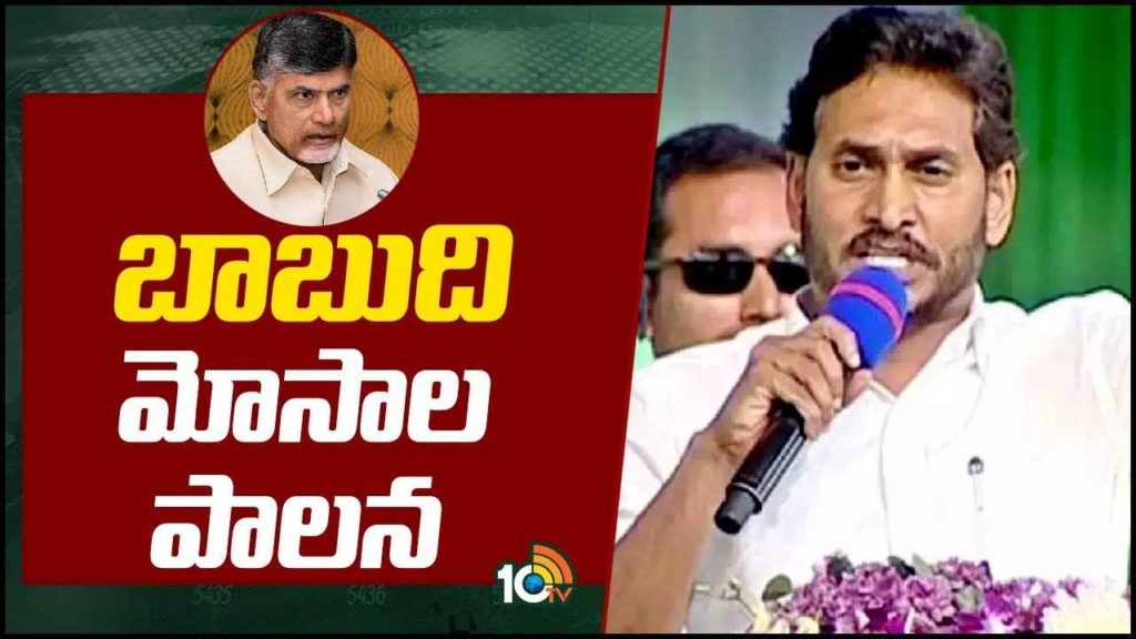 CM Jagan Slams Chandrababu