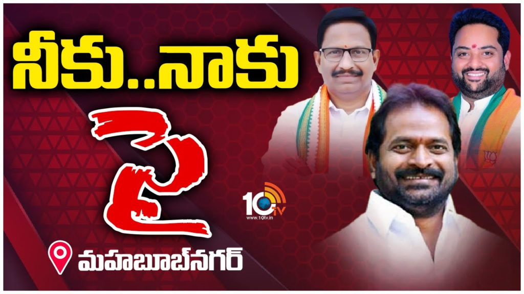 telangana assembly elections 2023 trianle fight in mahabubnagar assembly constituency