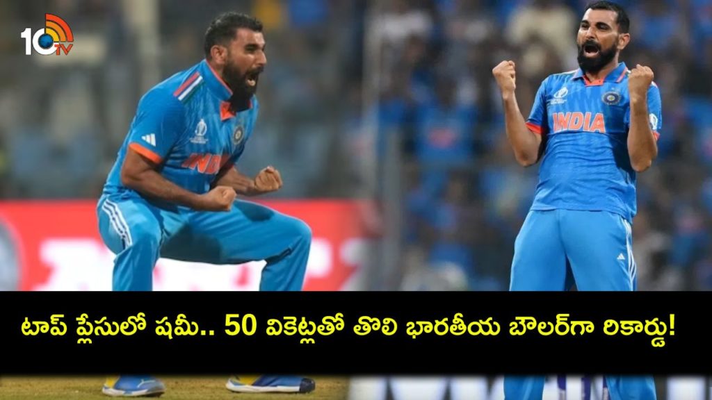 Mohammed Shami becomes 1st India bowler to pick up 50 wickets in ODI World Cup