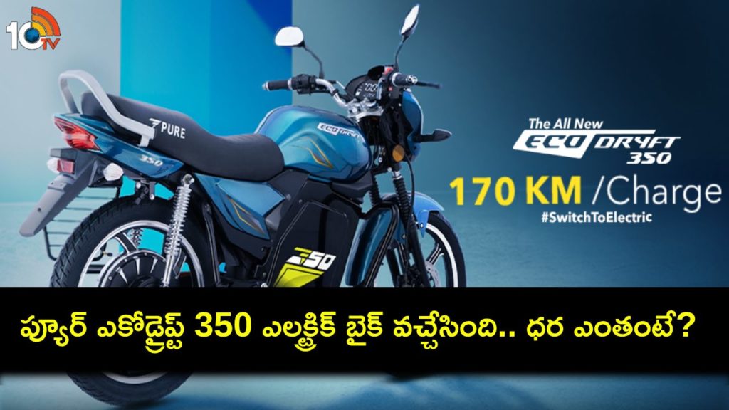 Pure ecoDryft 350 electric motorcycle launched with 171 km range