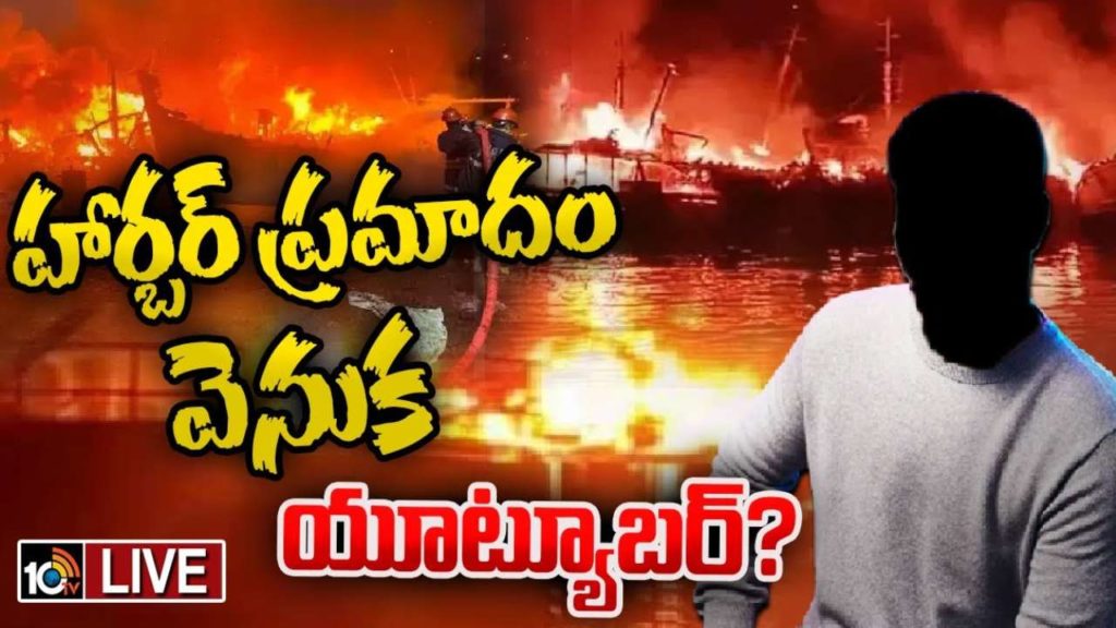 Visakha fire accident YouTuber
